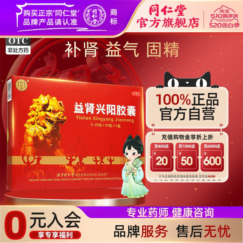 北京同仁堂益肾兴阳胶囊60粒补肾益气固精肾阳虚头晕耳鸣失眠健忘