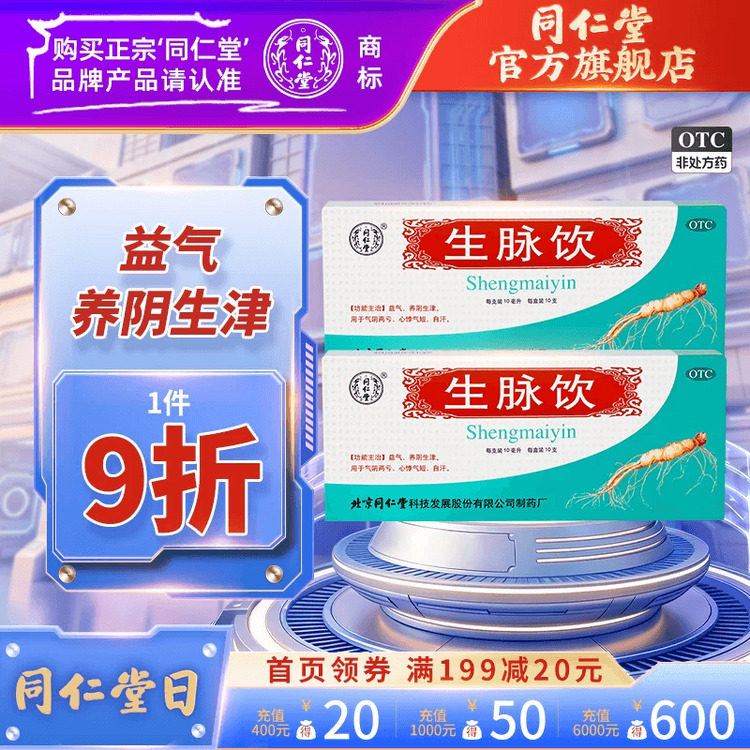 疗程装】北京同仁堂生脉饮红参方原人参方口服液补气自汗养阴生津