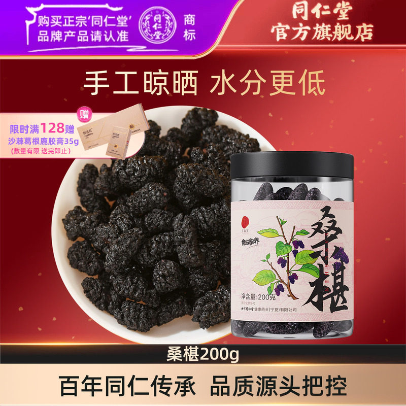 北京同仁堂黑桑椹干四川桑葚干果泡茶泡酒官方旗舰店200g