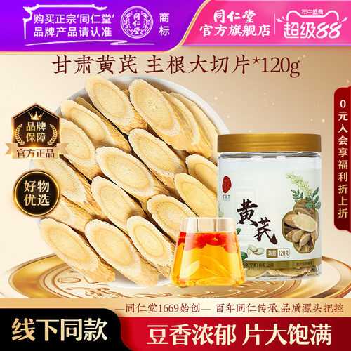 北京同仁堂甘肃黄芪片120g