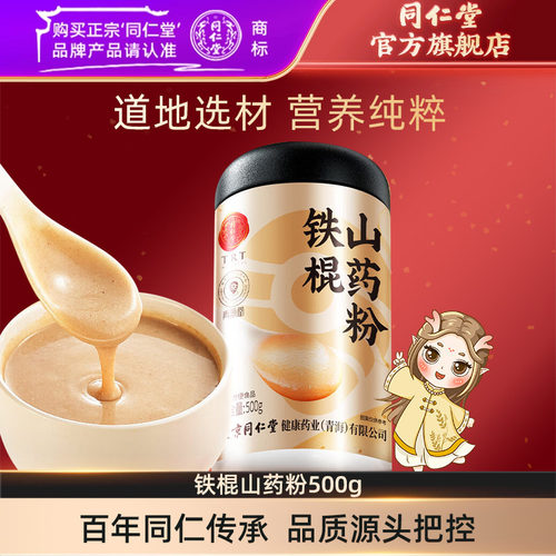 北京同仁堂铁棍山药粉