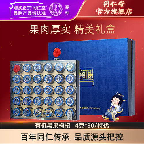 北京同仁堂有机黑果枸杞