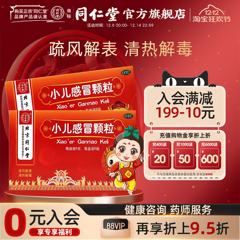 效期至26年3月】同仁堂小儿感冒颗粒6g*6袋疏风解表清热解毒风热