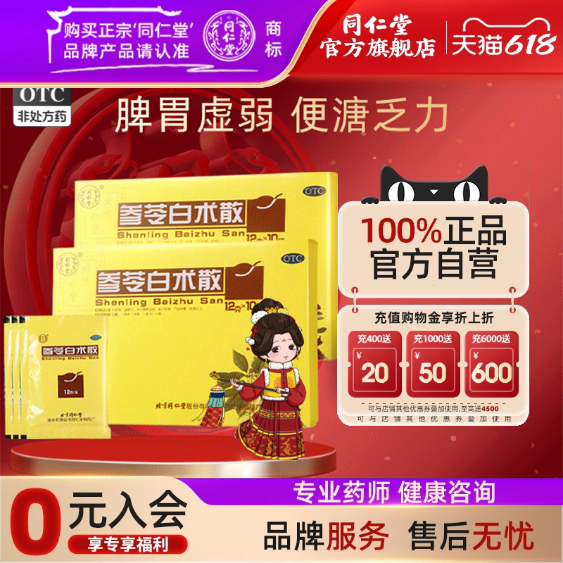 参苓白术散中药北京同仁堂正品脾胃虚弱补脾胃益肺气参苓白术丸