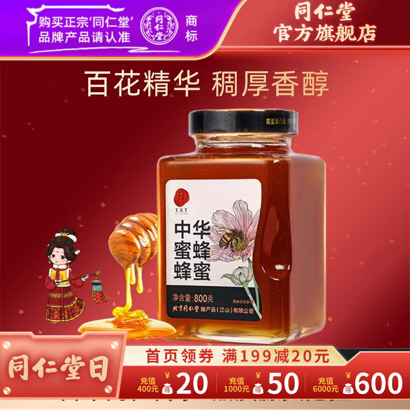 北京同仁堂中华蜜蜂800g蜂蜜瓶装官方旗舰店正品