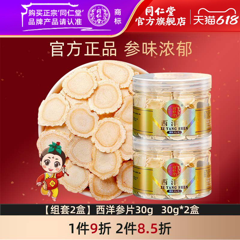 北京同仁堂西洋参60g切片花旗参含片非人参片长白山官方正品