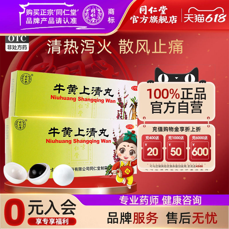 北京同仁堂牛黄上清丸清热泻火散风止痛热毒内盛头痛耳鸣口舌生疮