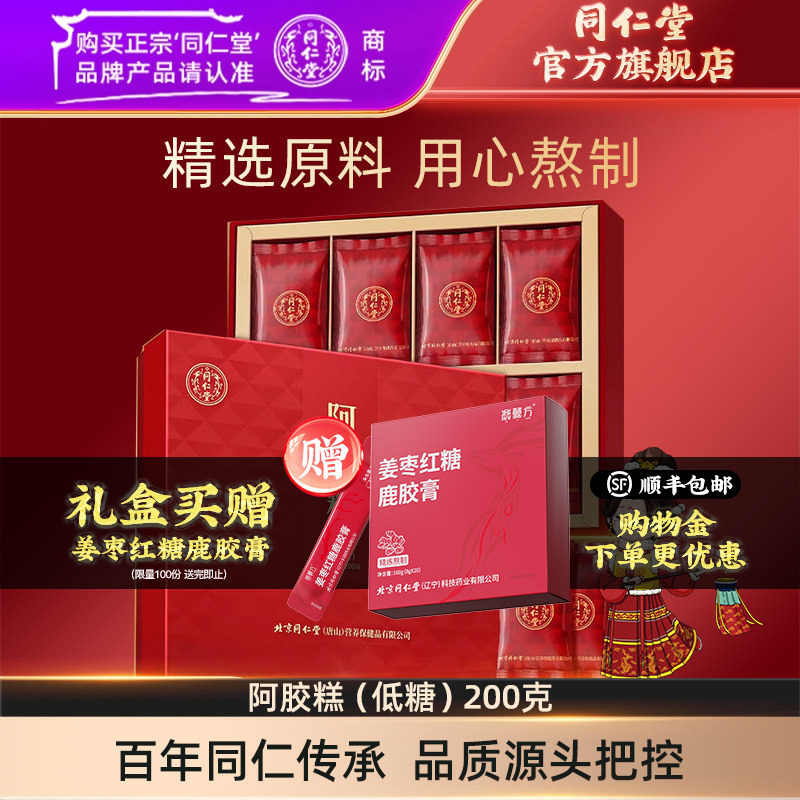 【健康礼盒】北京同仁堂低糖阿胶糕200g阿胶块礼盒官方旗舰店正品