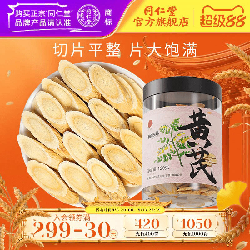 北京同仁堂黄芪大片甘肃黄芪可搭当归党参元气泡茶四宝官方旗舰店