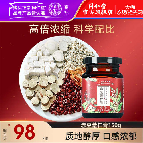 北京同仁堂赤豆薏米膏