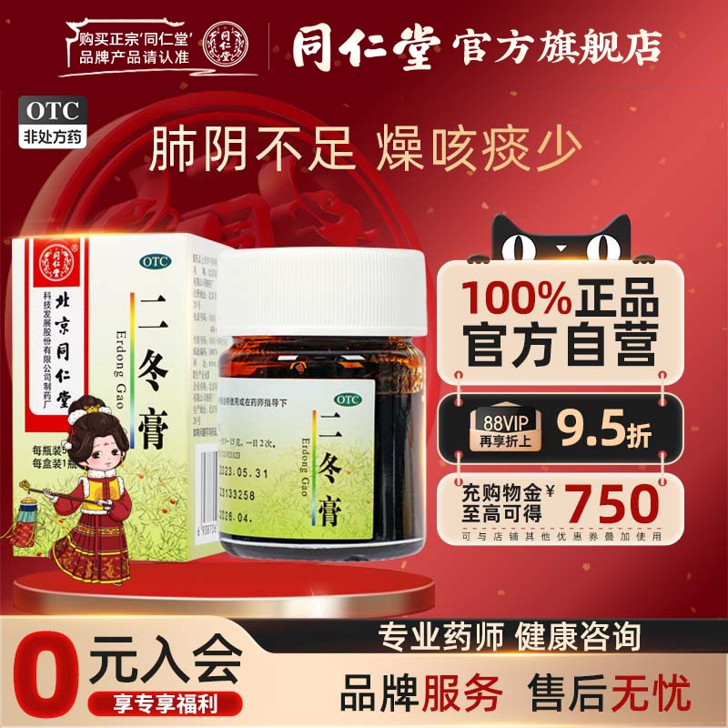 【同仁堂】二冬膏50g*1瓶/盒