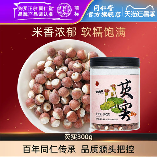 北京同仁堂芡实300g正品