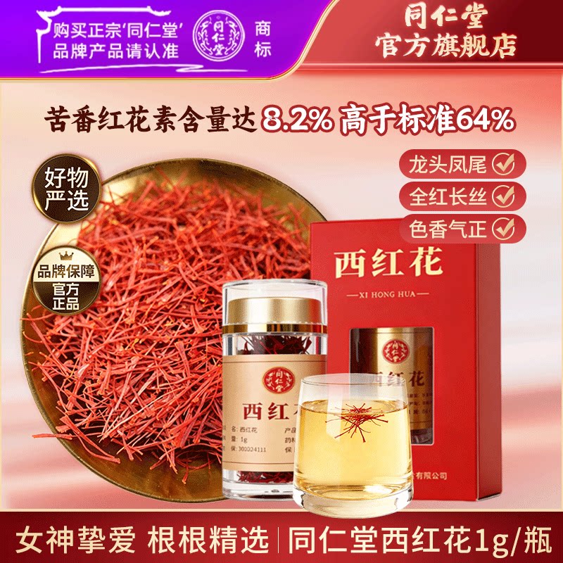 北京同仁堂西红花1g红花藏红花泡水喝女性妈妈礼物官方旗舰店正品