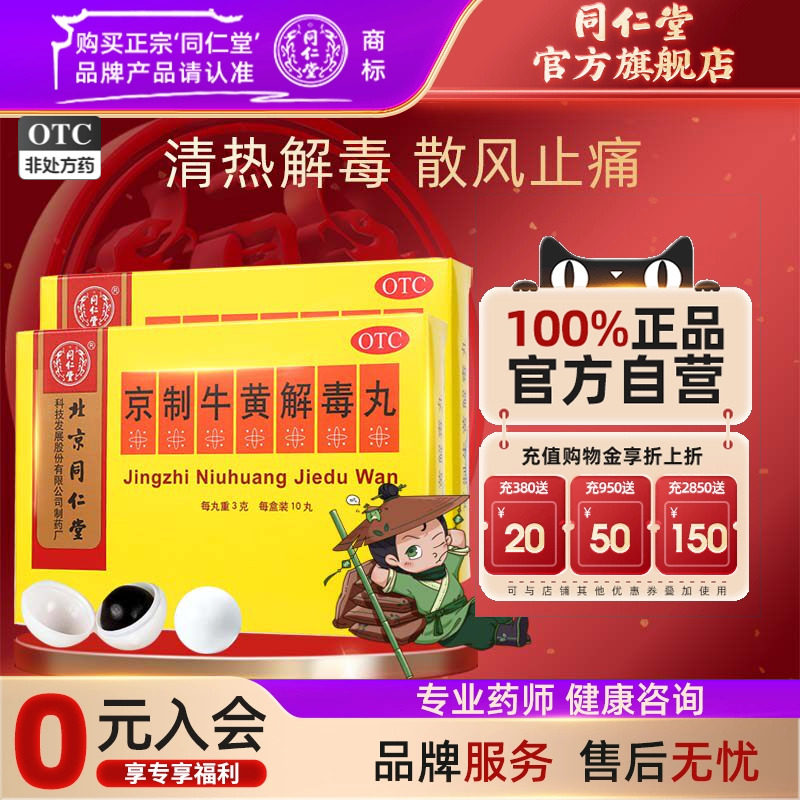 4盒北京同仁堂京制牛黄解毒丸10丸清热解毒咽喉疼痛便秘牙痛药