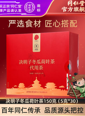北京同仁堂决明子冬瓜荷叶茶