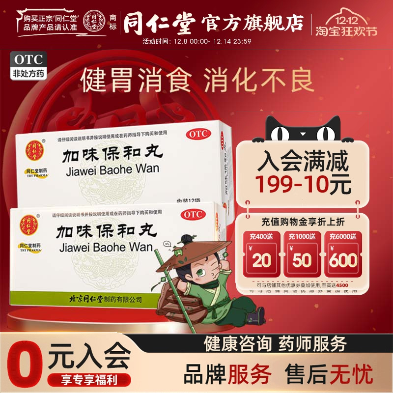 【同仁堂】加味保和丸6g*12袋/盒健胃消食饮食积滞消化不良积食不消化