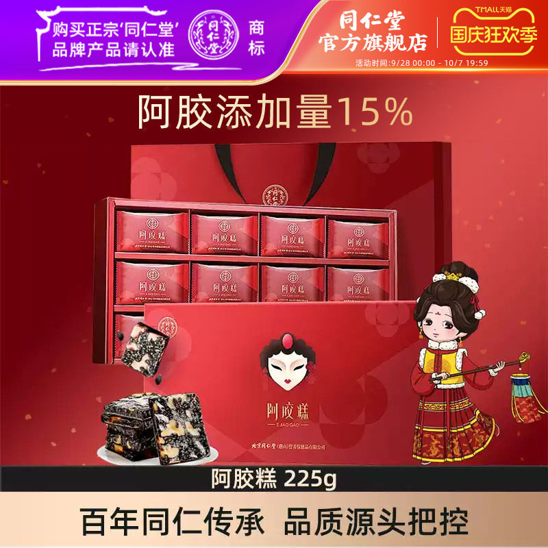 同仁堂阿胶糕礼盒225g