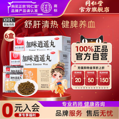 [同仁堂]加味逍遥丸60mg*100丸*10袋/盒月经不调肝脾不和头晕目眩健脾养血官方正品