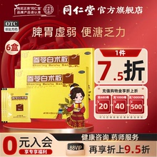 6盒】北京同仁堂参苓白术散丸脾胃虚弱气短咳嗽乏力便溏中药正品
