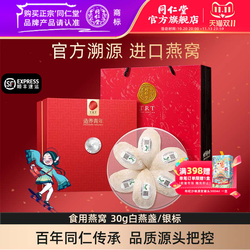 【健康礼盒】北京同仁堂干燕窝礼盒食用燕窝30g银标官方旗舰店