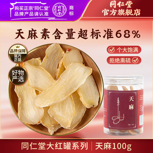 北京同仁堂天麻薄片100g