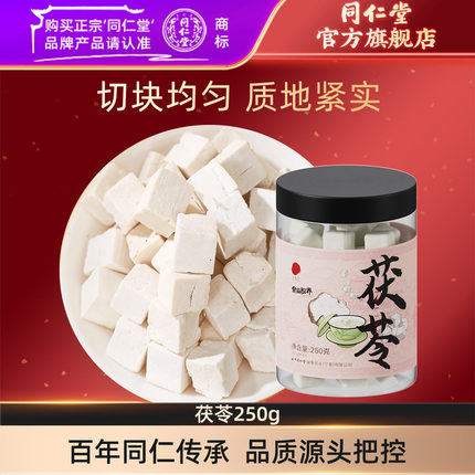 北京同仁堂茯苓块250g正品白伏苓可搭薏米芡实山药煲汤官方旗舰店