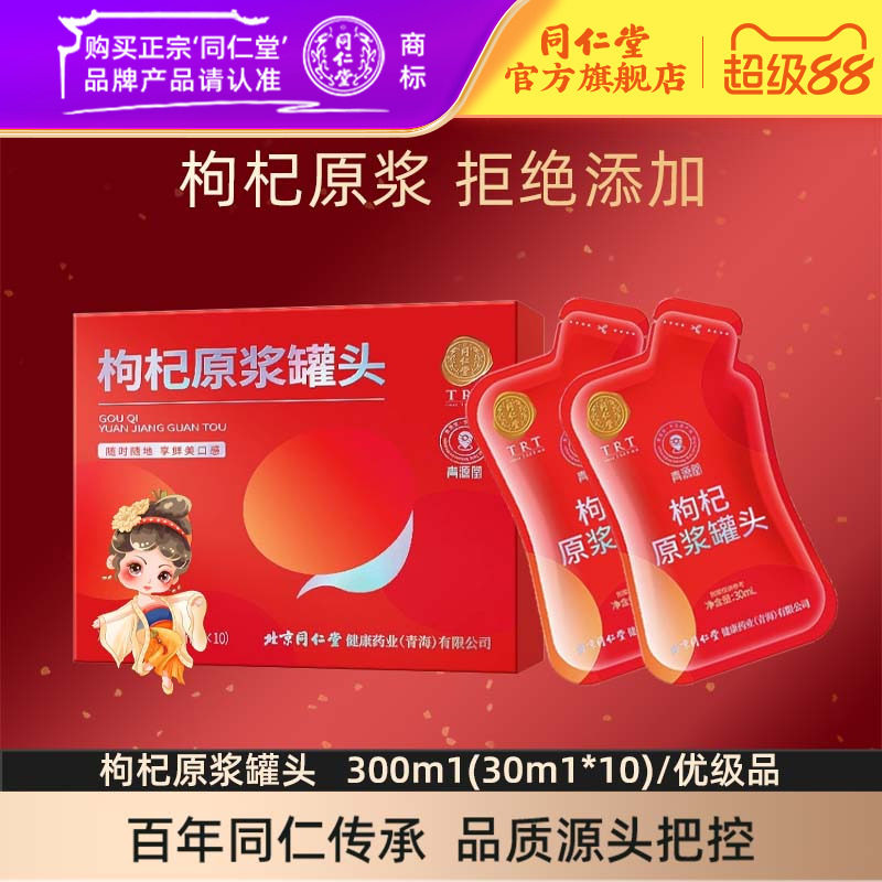 北京同仁堂枸杞原浆汁袋宁夏中宁头茬红枸杞子官方旗舰店正品图片