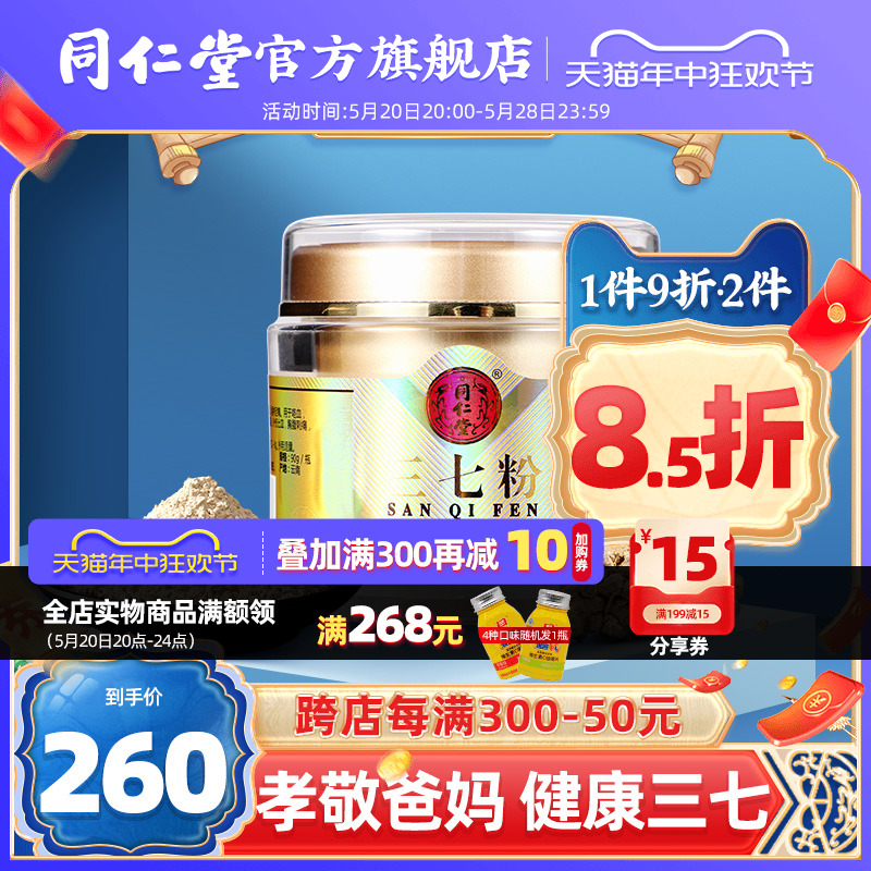 北京同仁堂三七粉90g正品云南文山田七细粉37粉旗舰店官网 传统滋补营养品 滋补经典方/精制中药材 原图主图