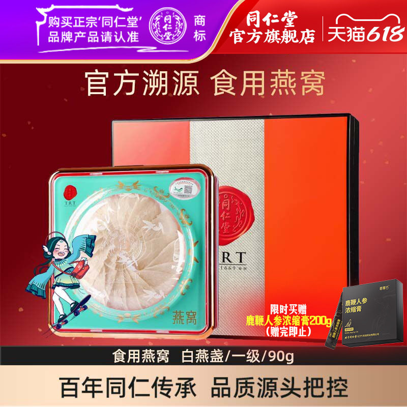 【端午礼盒】北京同仁堂燕窝白燕盏/一级/90g礼盒旗舰店官网正品
