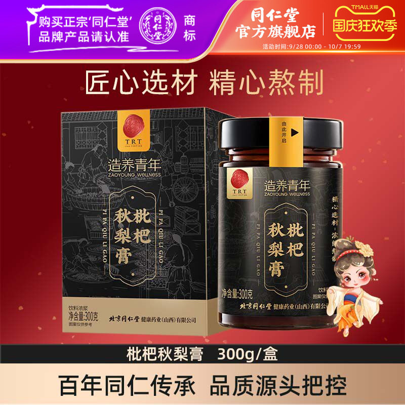 北京同仁堂枇杷秋梨膏300克蜂蜜百合枇杷膏官方旗舰店
