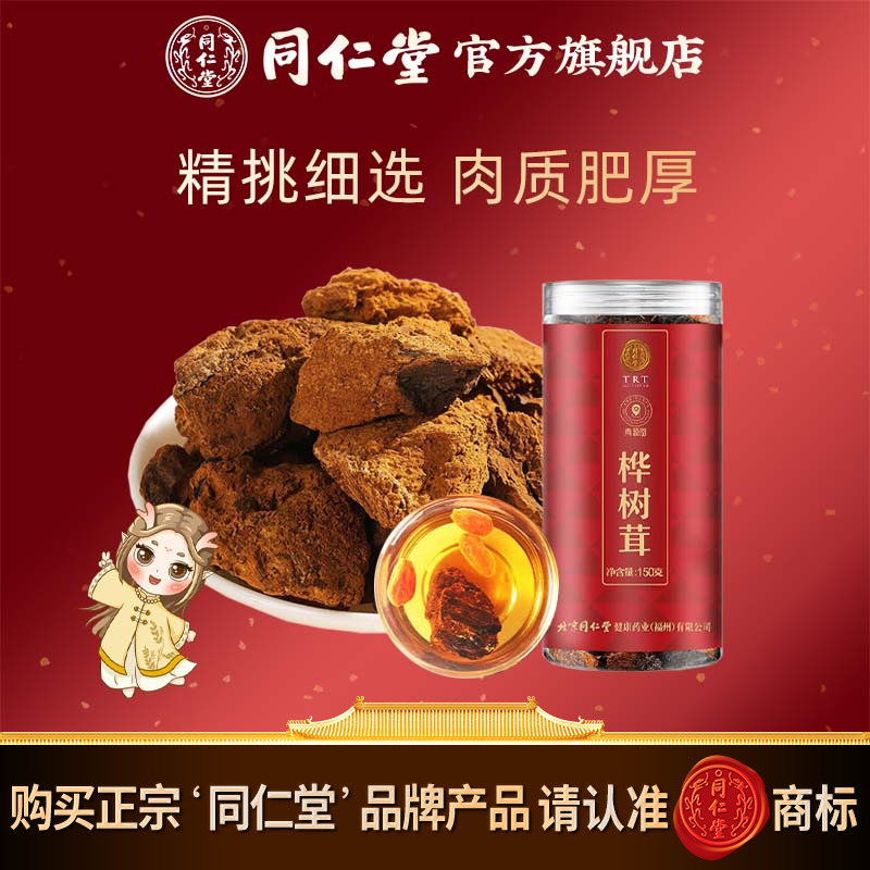 北京同仁堂桦树茸 300克（150克*2）吉林桦树茸官方旗舰店正品