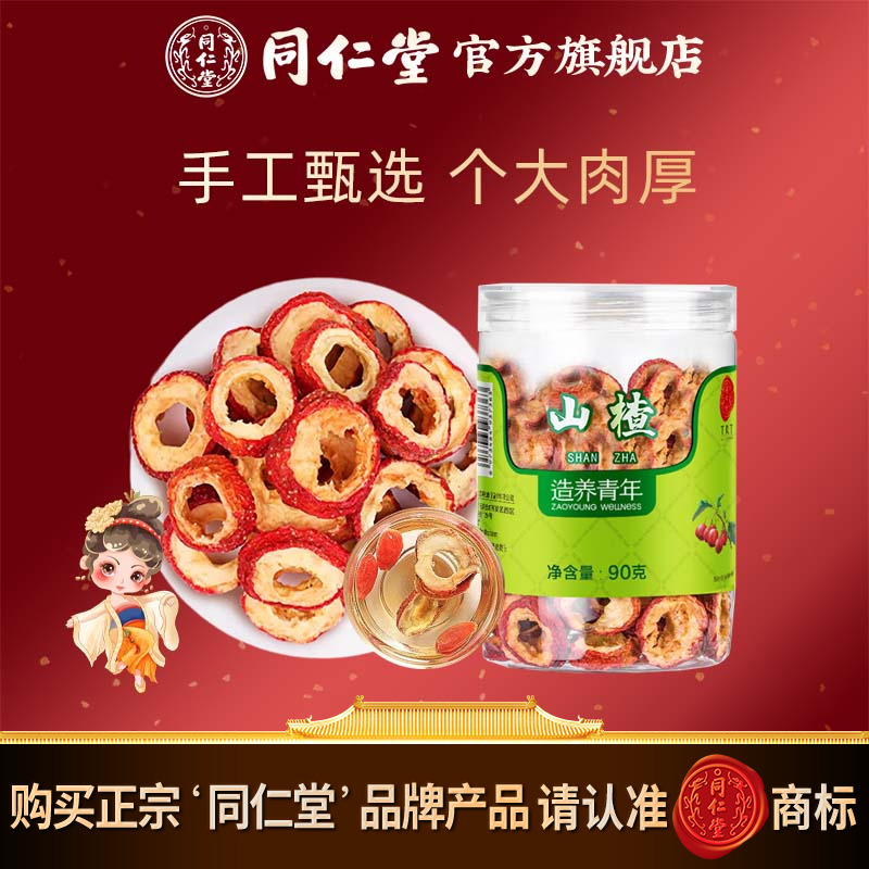 北京同仁堂山楂片90g干制山楂精选无核山楂干泡水饮用官方旗舰店