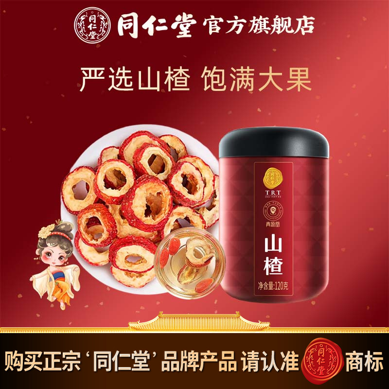 北京同仁堂 青源堂 山楂干120克 精选无核山楂圈山楂干泡水山楂片