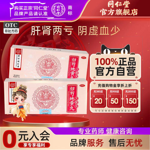 【同仁堂】归芍地黄丸9g*10丸/盒滋阴补肝肾血少头晕目眩咽干脚跟疼腰腿酸痛