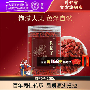 北京同仁堂枸杞子250克宁夏中卫枸杞泡水茶官方旗舰店正品