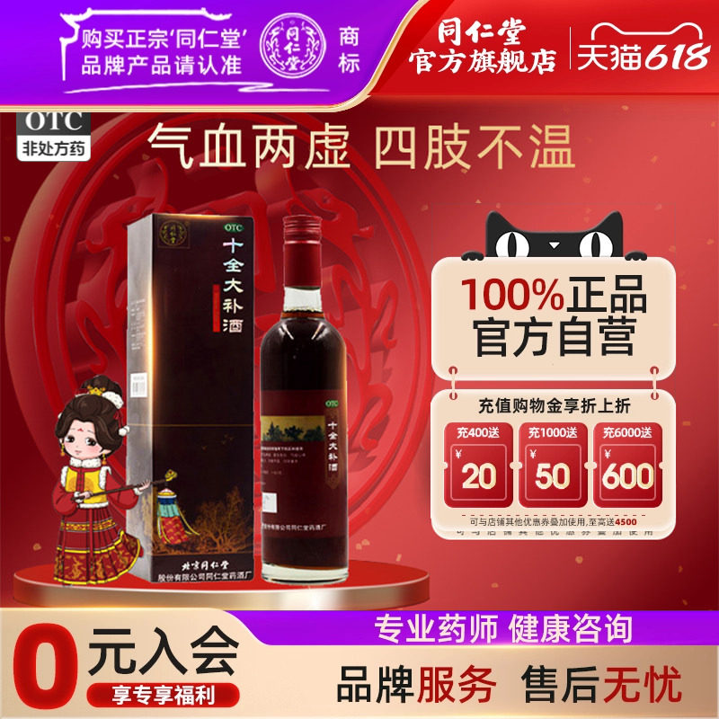 同仁堂旗舰店十全大补酒500ML补气血面色苍白气短心悸头晕自汗