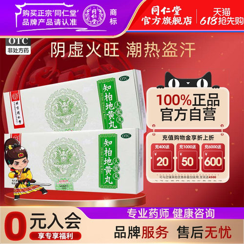 【同仁堂】知柏地黄丸9g*10丸/盒