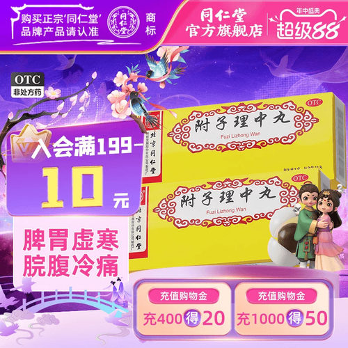 [同仁堂]附子理中丸9g*10丸/盒