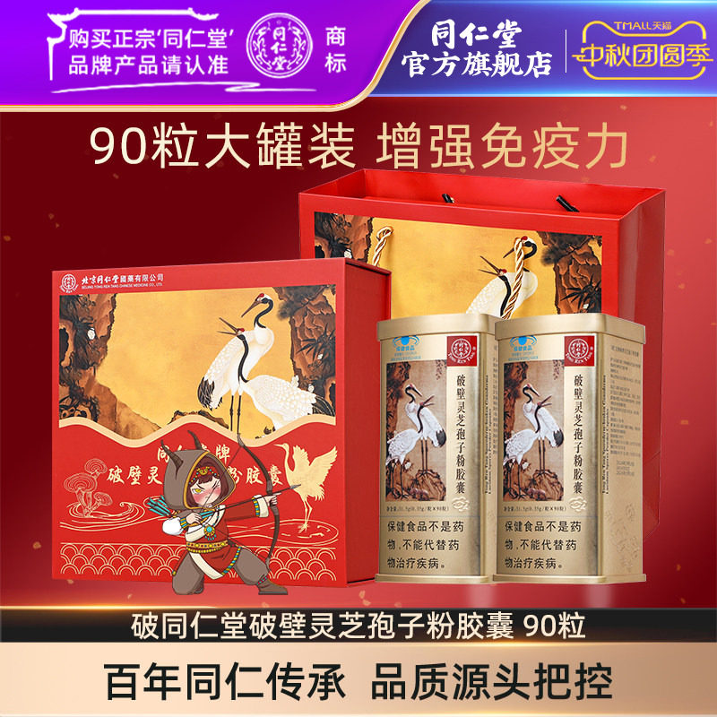 同仁堂牌破壁灵芝孢子粉胶囊图片
