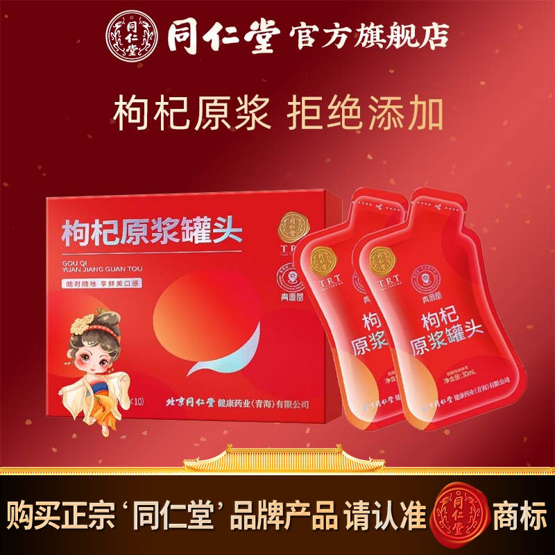北京同仁堂枸杞原浆汁袋宁夏中宁头茬红枸杞子官方旗舰店正品