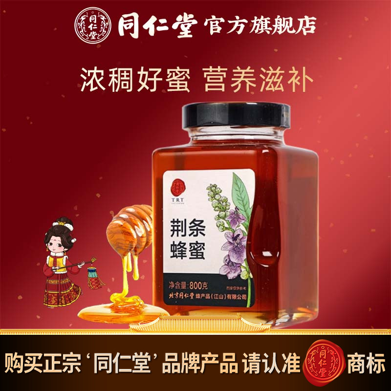 北京同仁堂旗舰店官网荆条蜂蜜800g玻璃瓶装荆条蜜便携正品