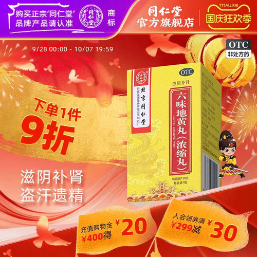 北京同仁堂六味地黄丸120丸滋阴补肾盗汗遗精肾阴虚手脚心热男士 - 封面