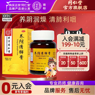 北京同仁堂养阴清肺膏100克干咳少痰正品 养阴阴虚肺燥清肺利咽