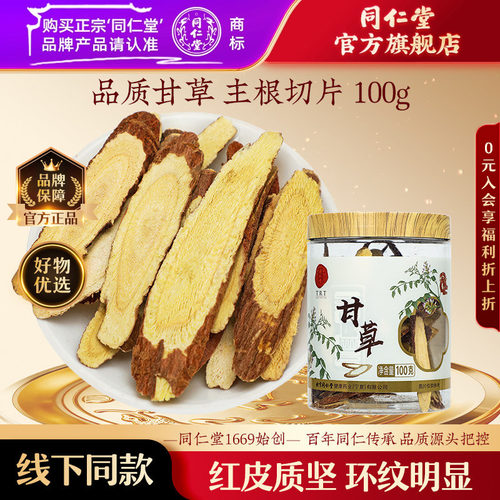 北京同仁堂甘草片100g