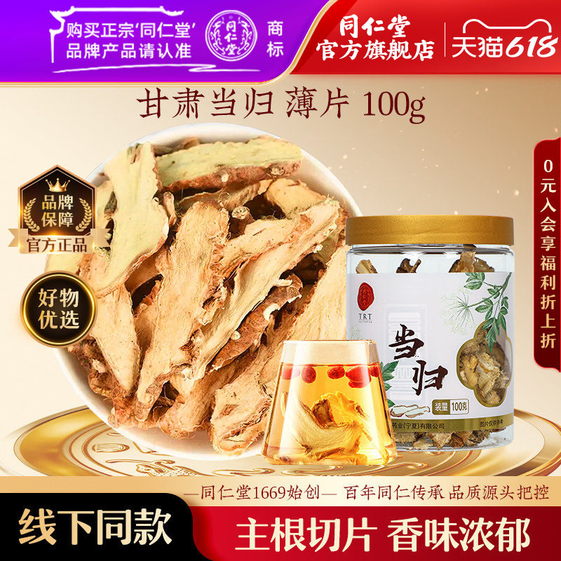 北京同仁堂当归片薄片/100克瓶甘肃当归中药材官方旗舰店