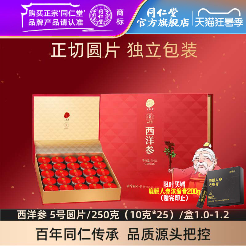 【健康礼盒】北京同仁堂西洋参片250g参片礼盒官方旗舰店正品
