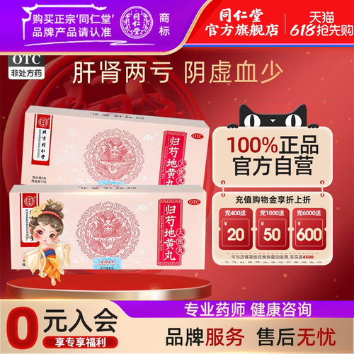 【同仁堂】归芍地黄丸9g*10丸/盒耳鸣盗汗阴虚火旺足跟疼痛补阴