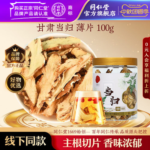 北京同仁堂当归片薄片/100克瓶甘肃当归中药材官方旗舰店