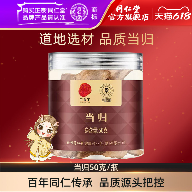 北京同仁堂当归50g甘肃当归品质当归片官方旗舰店正品