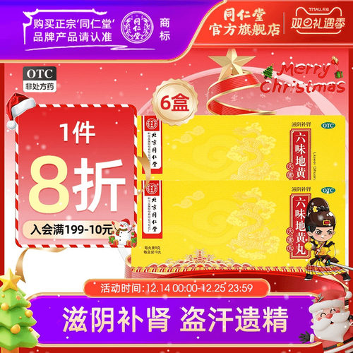 【同仁堂】六味地黄丸9g*10丸/盒补肾固精强肾正品同仁堂